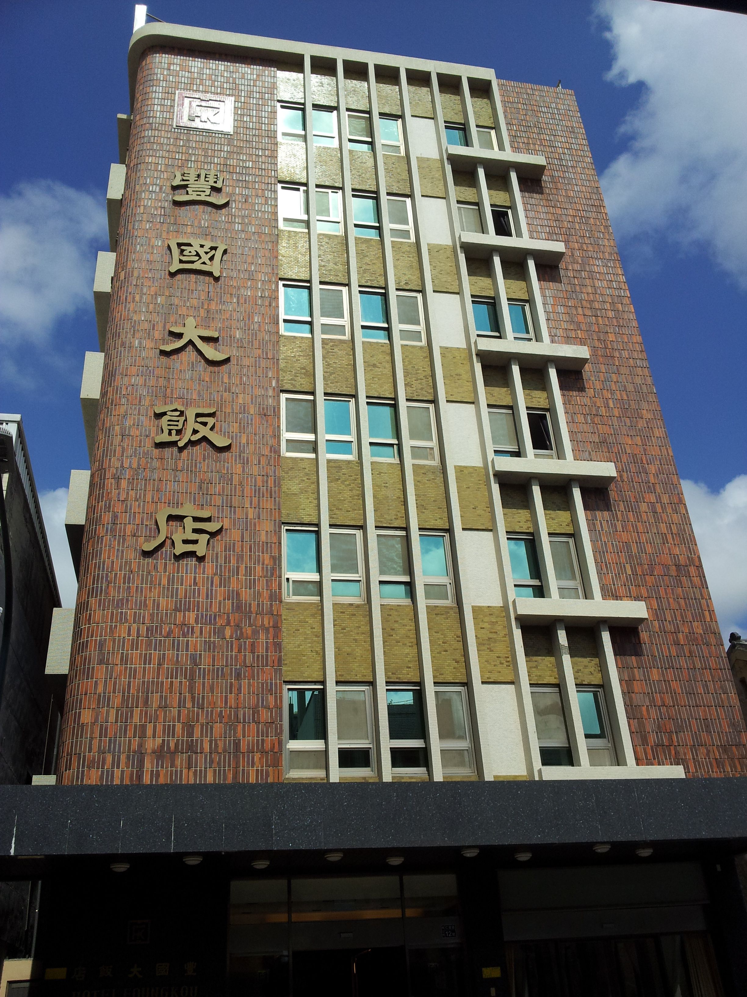 豐國大飯店2