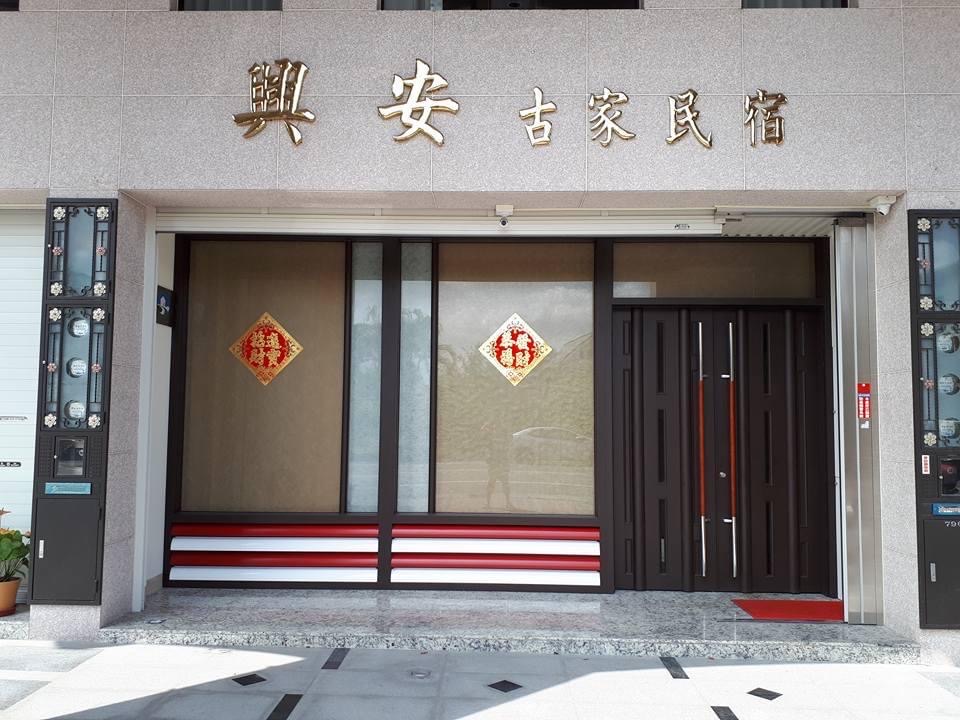 興安古家民宿1