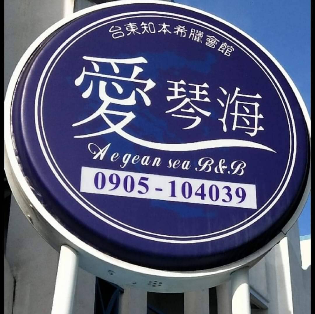 愛琴海寶莉會館民宿10