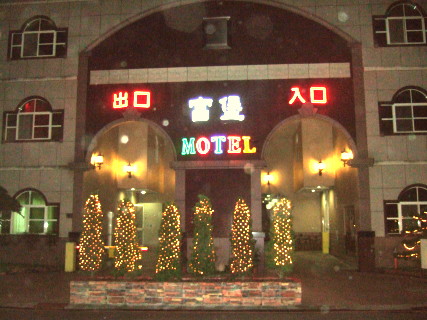 富堡汽車旅館2