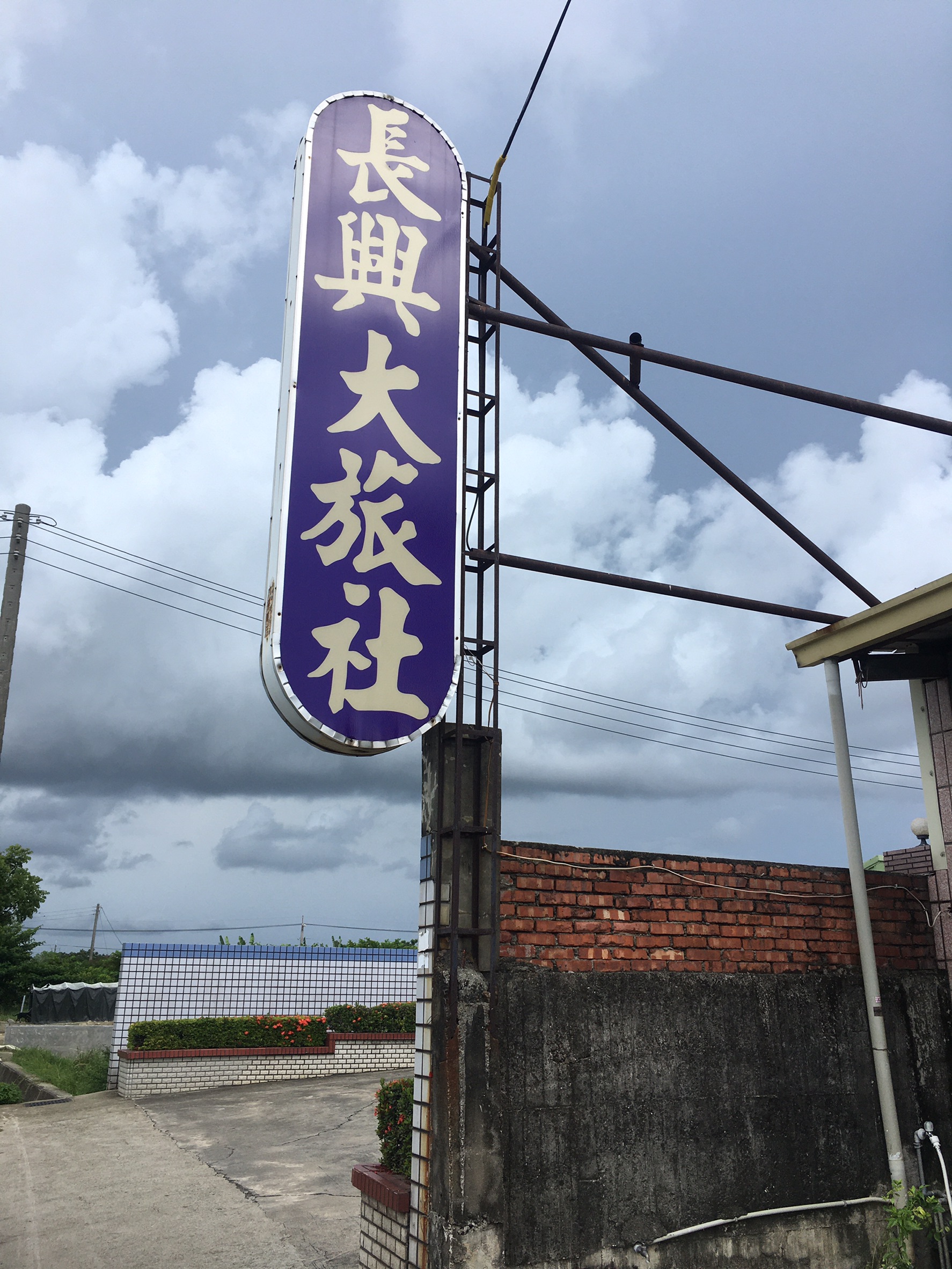 長興旅社1