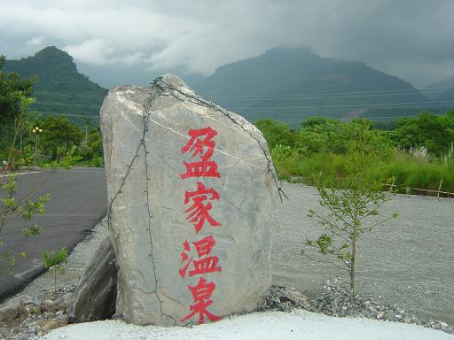 盈家溫泉民宿3
