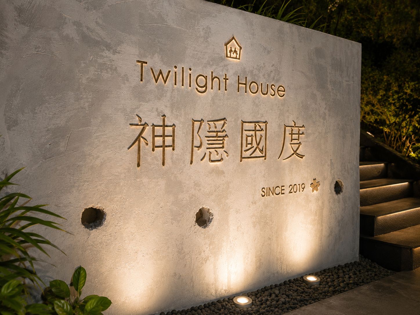 神隱國度民宿2