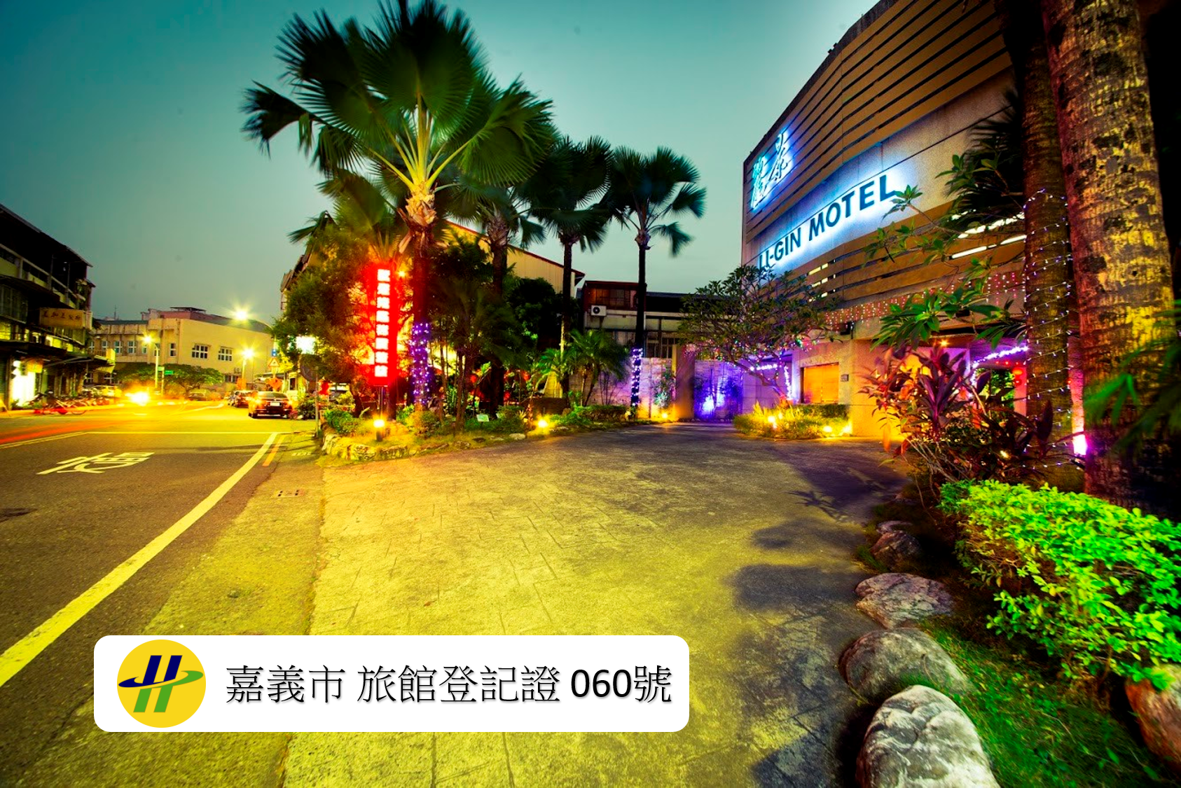 麗景精品休閒旅館5